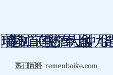 瑞莲应制二首（莲生慈宁宫奉大士盆中，九华造句是什么意思的图片